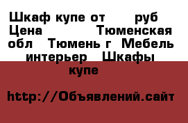 Шкаф-купе от 7000 руб. › Цена ­ 7 000 - Тюменская обл., Тюмень г. Мебель, интерьер » Шкафы, купе   